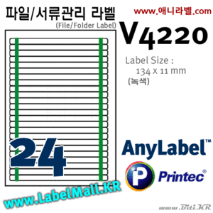 AnyLabel V4220 (24칸, 초록) [10매] 134x11㎜ 파일/서류관리 애니라벨, 아이라벨, 뮤직노트